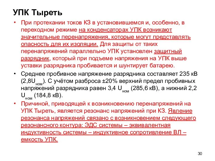 УПК Тыреть При протекании токов КЗ в установившемся и, особенно, в переходном