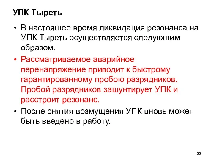 УПК Тыреть В настоящее время ликвидация резонанса на УПК Тыреть осуществляется следующим