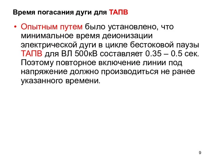 Время погасания дуги для ТАПВ Опытным путем было установлено, что минимальное время