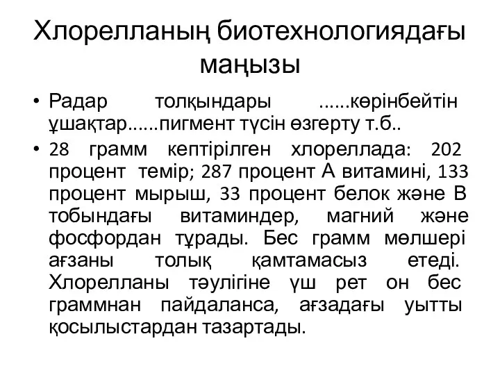 Хлорелланың биотехнологиядағы маңызы Радар толқындары ......көрінбейтін ұшақтар......пигмент түсін өзгерту т.б.. 28 грамм