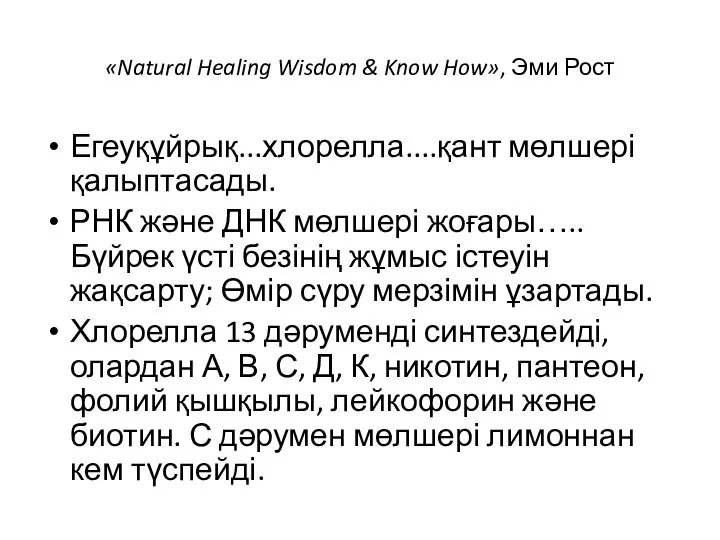 «Natural Healing Wisdom & Know How», Эми Рост Егеуқұйрық...хлорелла....қант мөлшері қалыптасады. РНК