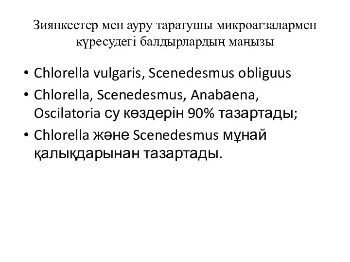 Зиянкестер мен ауру таратушы микроағзалармен күресудегі балдырлардың маңызы Chlorella vulgaris, Scenedesmus obliguus