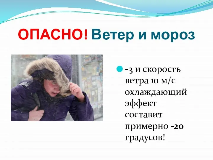 ОПАСНО! Ветер и мороз -3 и скорость ветра 10 м/с охлаждающий эффект составит примерно -20 градусов!