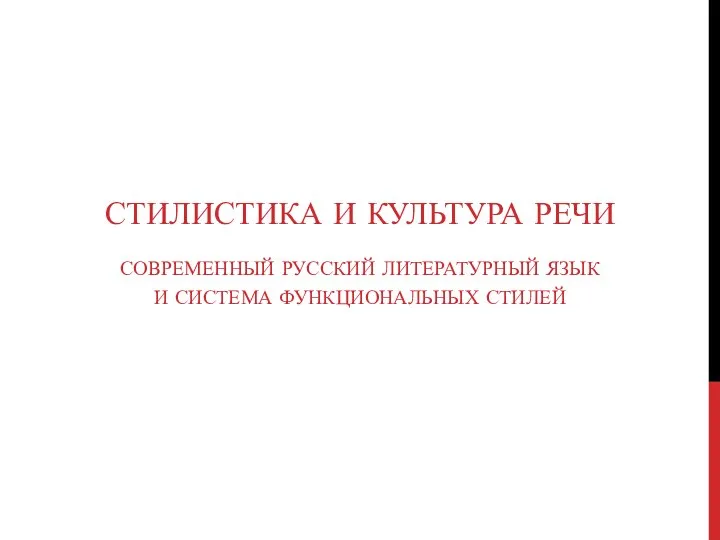 Стилистика и культура речи. Современный русский литературный язык и система функциональных стилей