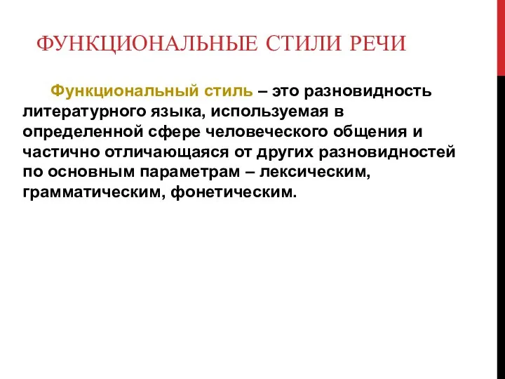 ФУНКЦИОНАЛЬНЫЕ СТИЛИ РЕЧИ Функциональный стиль – это разновидность литературного языка, используемая в