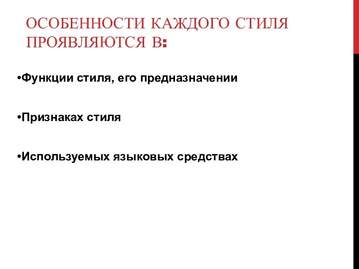 ОСОБЕННОСТИ КАЖДОГО СТИЛЯ ПРОЯВЛЯЮТСЯ В: Функции стиля, его предназначении Признаках стиля Используемых языковых средствах