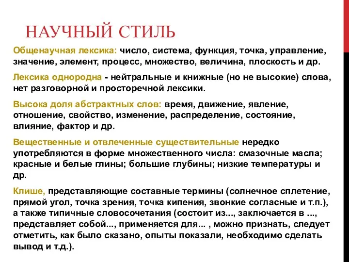 НАУЧНЫЙ СТИЛЬ Общенаучная лексика: число, система, функция, точка, управление, значение, элемент, процесс,