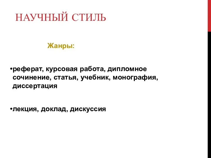 НАУЧНЫЙ СТИЛЬ Жанры: реферат, курсовая работа, дипломное сочинение, статья, учебник, монография, диссертация лекция, доклад, дискуссия