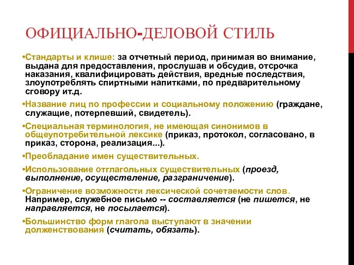 ОФИЦИАЛЬНО-ДЕЛОВОЙ СТИЛЬ Стандарты и клише: за отчетный период, принимая во внимание, выдана