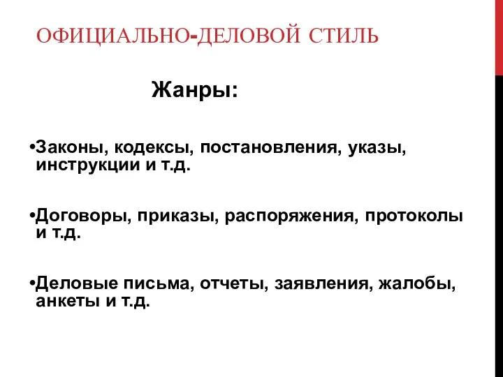 ОФИЦИАЛЬНО-ДЕЛОВОЙ СТИЛЬ Жанры: Законы, кодексы, постановления, указы, инструкции и т.д. Договоры, приказы,