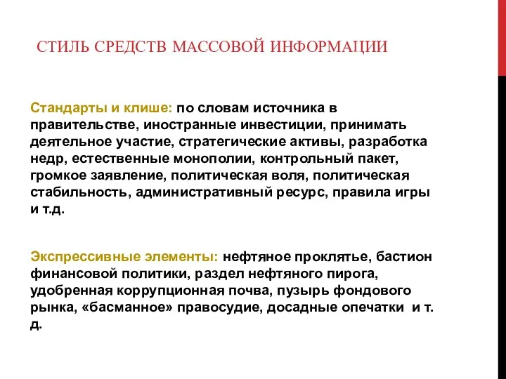 СТИЛЬ СРЕДСТВ МАССОВОЙ ИНФОРМАЦИИ Стандарты и клише: по словам источника в правительстве,