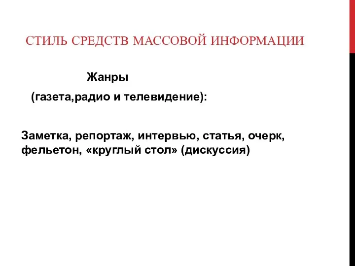 СТИЛЬ СРЕДСТВ МАССОВОЙ ИНФОРМАЦИИ Жанры (газета,радио и телевидение): Заметка, репортаж, интервью, статья,