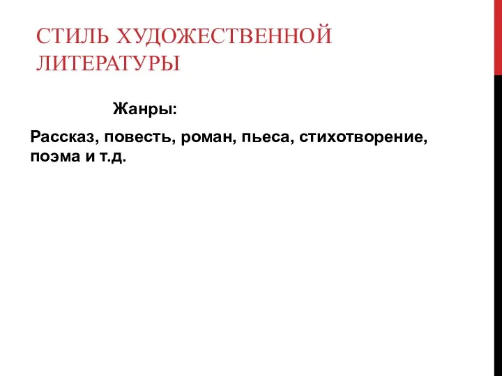 СТИЛЬ ХУДОЖЕСТВЕННОЙ ЛИТЕРАТУРЫ Жанры: Рассказ, повесть, роман, пьеса, стихотворение, поэма и т.д.