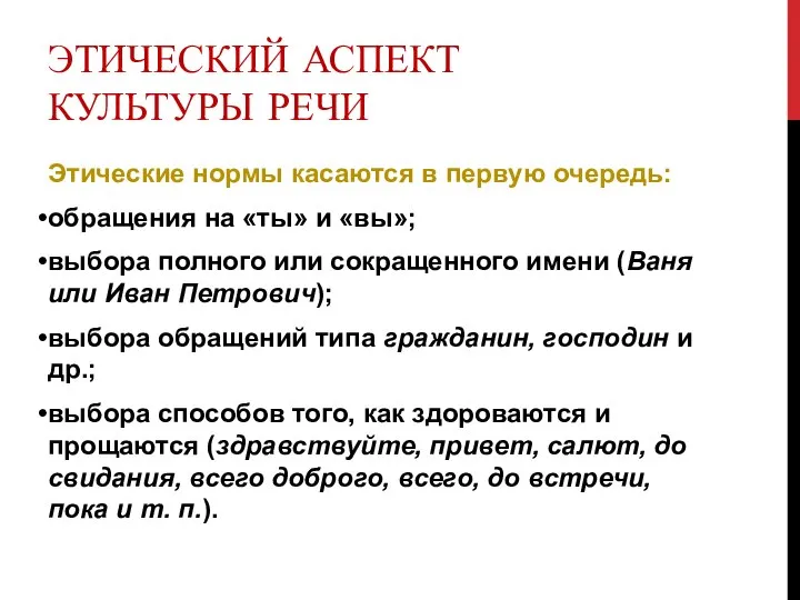 ЭТИЧЕСКИЙ АСПЕКТ КУЛЬТУРЫ РЕЧИ Этические нормы касаются в первую очередь: обращения на