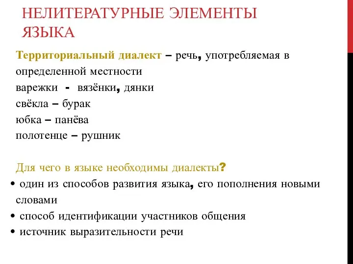 НЕЛИТЕРАТУРНЫЕ ЭЛЕМЕНТЫ ЯЗЫКА Территориальный диалект – речь, употребляемая в определенной местности варежки