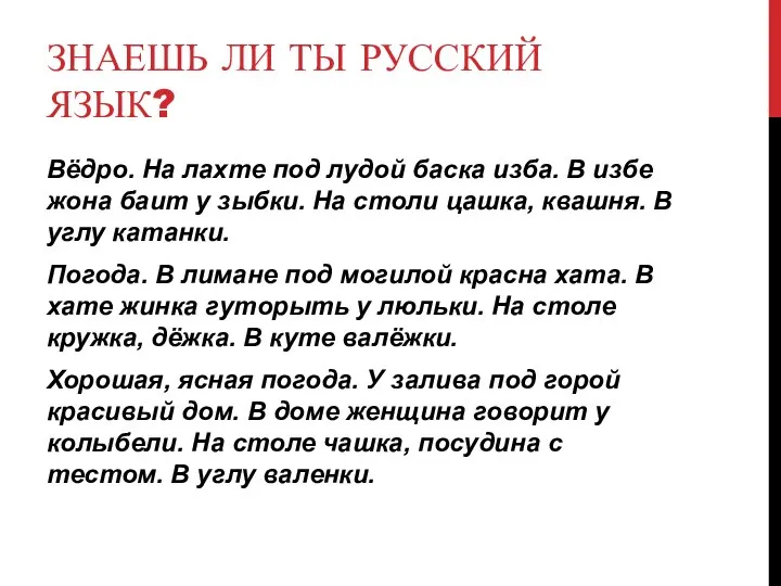 ЗНАЕШЬ ЛИ ТЫ РУССКИЙ ЯЗЫК? Вёдро. На лахте под лудой баска изба.