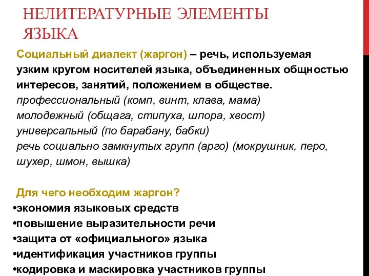 НЕЛИТЕРАТУРНЫЕ ЭЛЕМЕНТЫ ЯЗЫКА Социальный диалект (жаргон) – речь, используемая узким кругом носителей