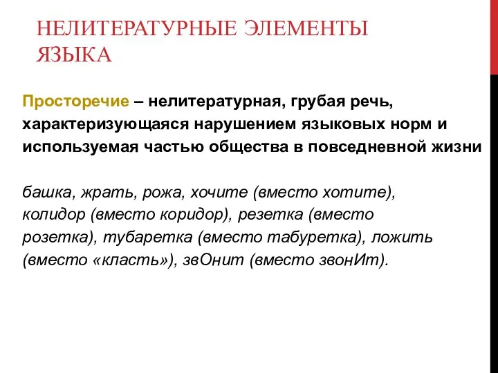 НЕЛИТЕРАТУРНЫЕ ЭЛЕМЕНТЫ ЯЗЫКА Просторечие – нелитературная, грубая речь, характеризующаяся нарушением языковых норм