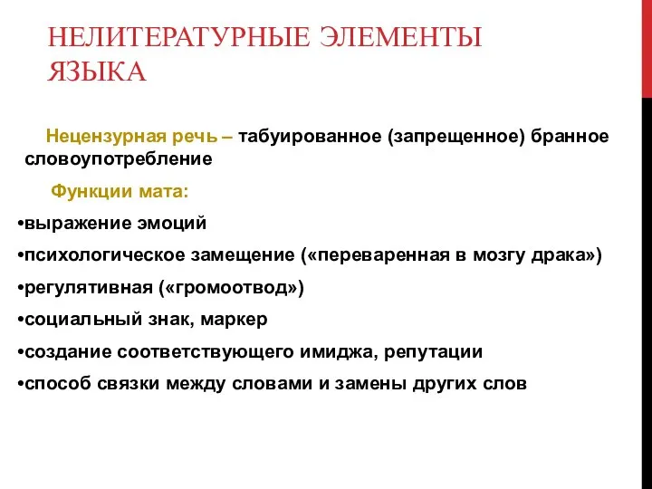 НЕЛИТЕРАТУРНЫЕ ЭЛЕМЕНТЫ ЯЗЫКА Нецензурная речь – табуированное (запрещенное) бранное словоупотребление Функции мата: