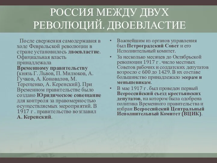 РОССИЯ МЕЖДУ ДВУХ РЕВОЛЮЦИЙ. ДВОЕВЛАСТИЕ После свержения самодержавия в ходе Февральской революции