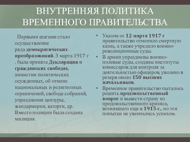 ВНУТРЕННЯЯ ПОЛИТИКА ВРЕМЕННОГО ПРАВИТЕЛЬСТВА Первыми шагами стало осуществление ряда демократических преобразований. 3