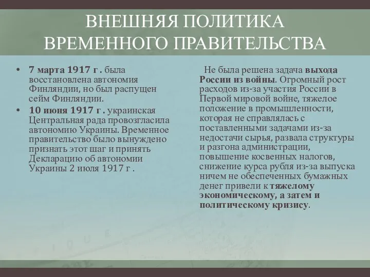 ВНЕШНЯЯ ПОЛИТИКА ВРЕМЕННОГО ПРАВИТЕЛЬСТВА 7 марта 1917 г . была восстановлена автономия