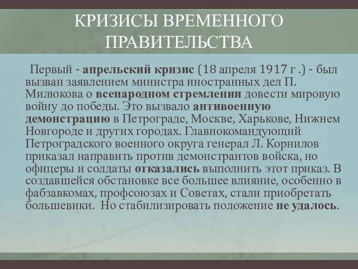 КРИЗИСЫ ВРЕМЕННОГО ПРАВИТЕЛЬСТВА Первый - апрельский кризис (18 апреля 1917 г .)