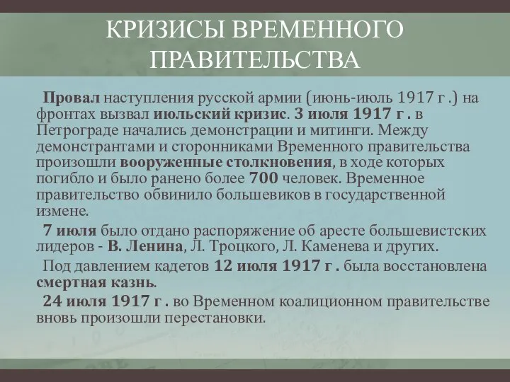 КРИЗИСЫ ВРЕМЕННОГО ПРАВИТЕЛЬСТВА Провал наступления русской армии (июнь-июль 1917 г .) на