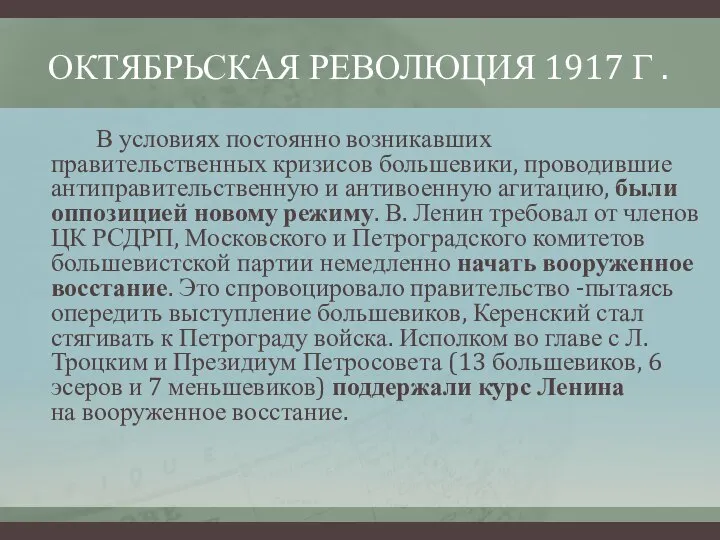 ОКТЯБРЬСКАЯ РЕВОЛЮЦИЯ 1917 Г . В условиях постоянно возникавших правительственных кризисов большевики,