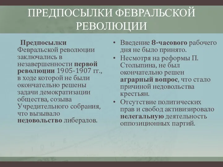 ПРЕДПОСЫЛКИ ФЕВРАЛЬСКОЙ РЕВОЛЮЦИИ Предпосылки Февральской революции заключались в незавершенности первой революции 1905-1907