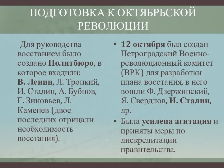 ПОДГОТОВКА К ОКТЯБРЬСКОЙ РЕВОЛЮЦИИ Для руководства восстанием было создано Политбюро, в которое