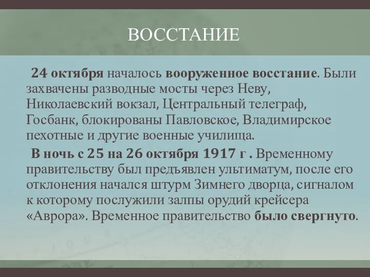 ВОССТАНИЕ 24 октября началось вооруженное восстание. Были захвачены разводные мосты через Неву,