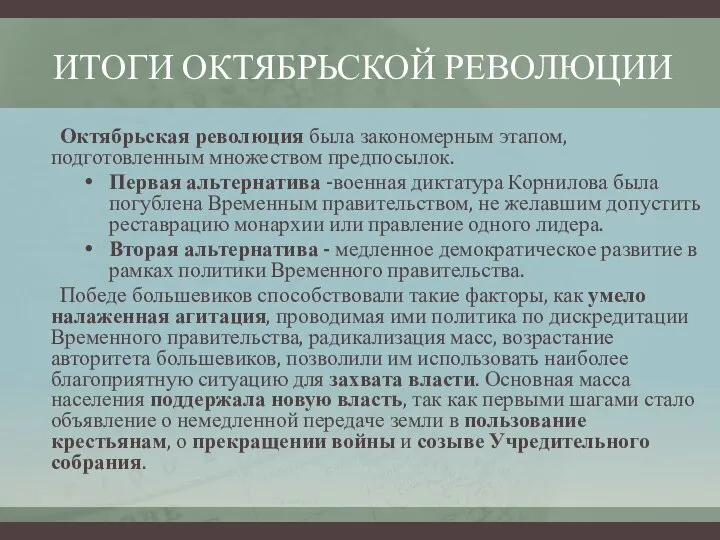 ИТОГИ ОКТЯБРЬСКОЙ РЕВОЛЮЦИИ Октябрьская революция была закономерным этапом, подготовленным множеством предпосылок. Первая