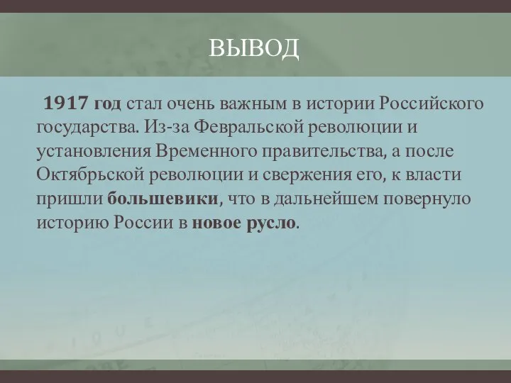 ВЫВОД 1917 год стал очень важным в истории Российского государства. Из-за Февральской