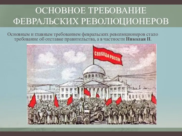 ОСНОВНОЕ ТРЕБОВАНИЕ ФЕВРАЛЬСКИХ РЕВОЛЮЦИОНЕРОВ Основным и главным требованием февральских революционеров стало требование