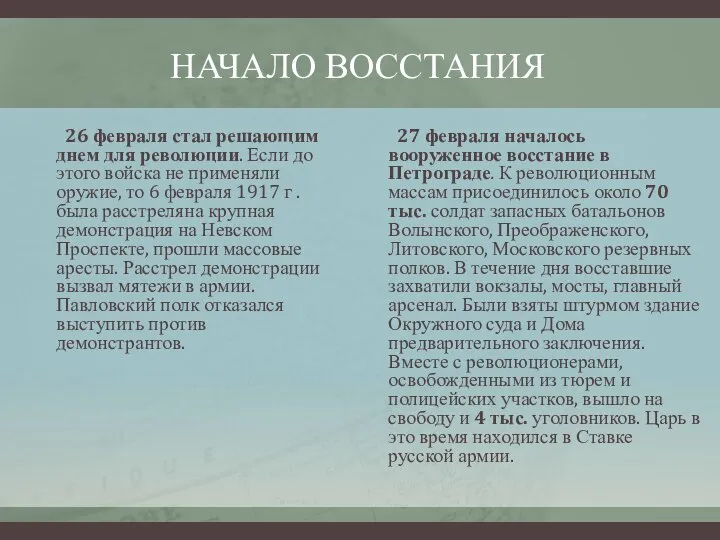 НАЧАЛО ВОССТАНИЯ 26 февраля стал решающим днем для революции. Если до этого