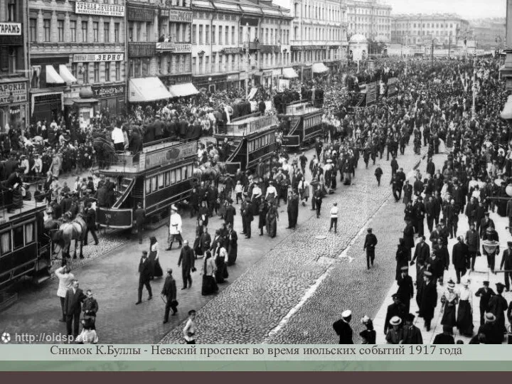 Снимок К.Буллы - Невский проспект во время июльских событий 1917 года