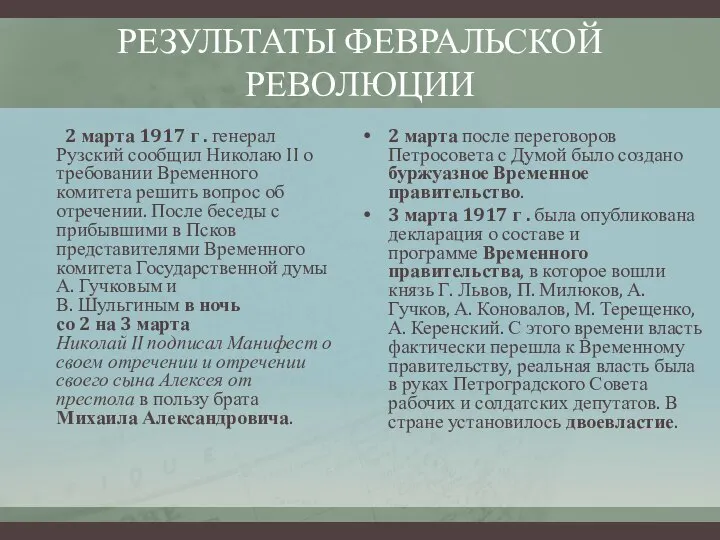 РЕЗУЛЬТАТЫ ФЕВРАЛЬСКОЙ РЕВОЛЮЦИИ 2 марта 1917 г . генерал Рузский сообщил Николаю
