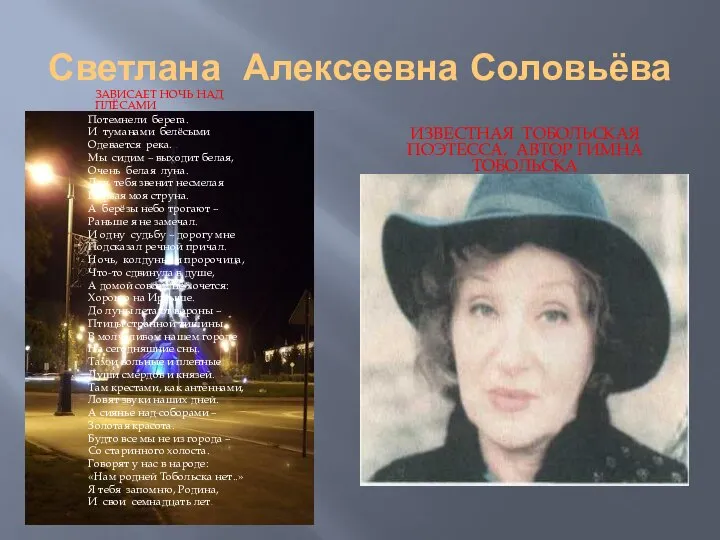 Светлана Алексеевна Соловьёва ЗАВИСАЕТ НОЧЬ НАД ПЛЁСАМИ ИЗВЕСТНАЯ ТОБОЛЬСКАЯ ПОЭТЕССА, АВТОР ГИМНА