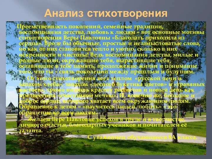 Анализ стихотворения Преемственность поколений, семейные традиции, воспоминания детства, любовь к людям –