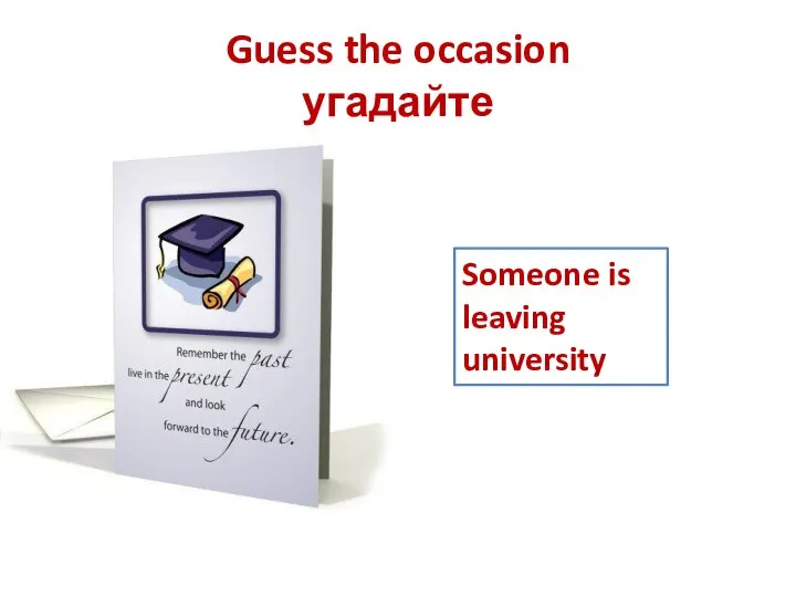 Guess the occasion угадайте Someone is leaving university