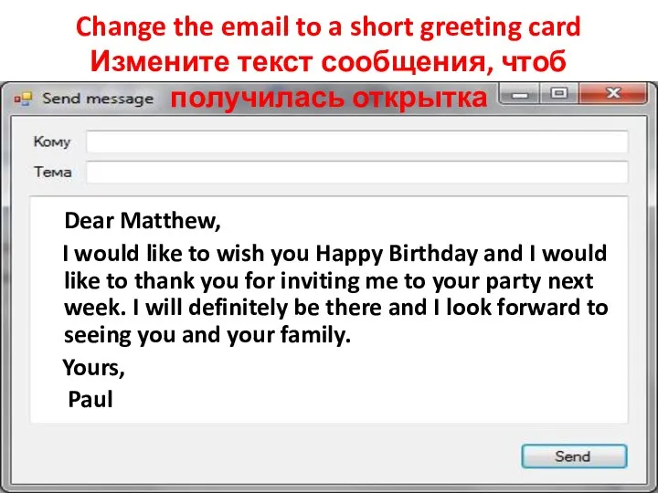 Change the email to a short greeting card Измените текст сообщения, чтоб