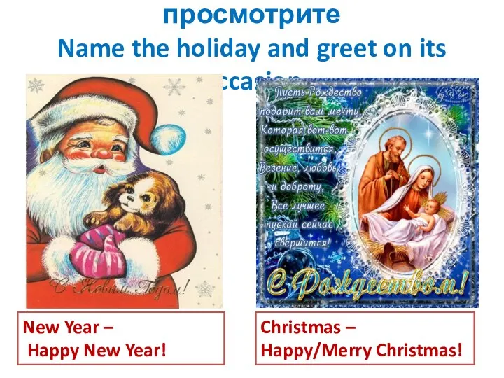 просмотрите Name the holiday and greet on its occasion New Year –