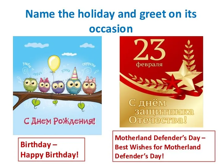 Name the holiday and greet on its occasion Birthday – Happy Birthday!