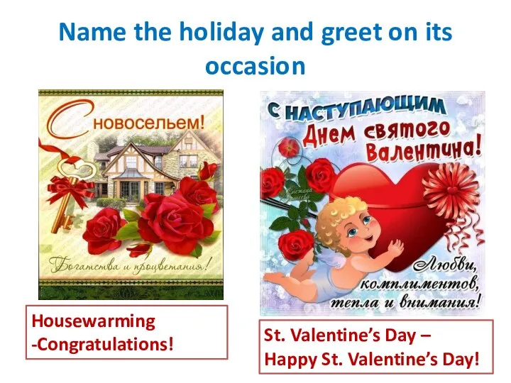 Name the holiday and greet on its occasion Housewarming -Congratulations! St. Valentine’s