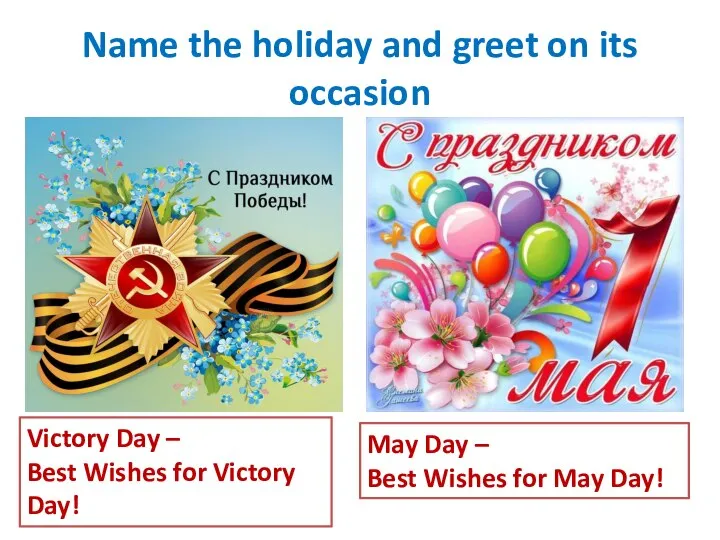 Name the holiday and greet on its occasion Victory Day – Best