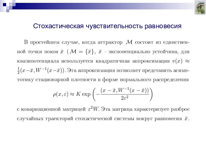 Стохастическая чувствительность равновесия