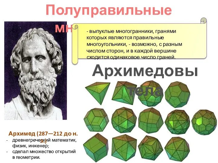 Полуправильные многогранники древнегреческий математик, физик, инженер; сделал множество открытий в геометрии. Архимед