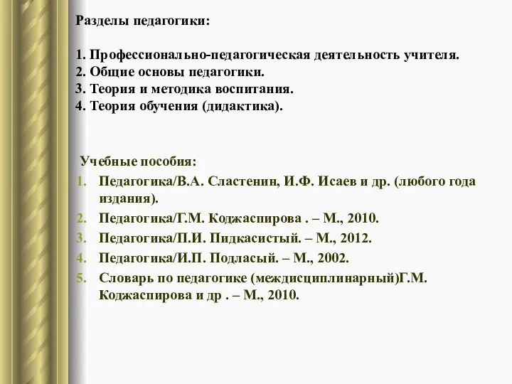 Разделы педагогики: 1. Профессионально-педагогическая деятельность учителя. 2. Общие основы педагогики. 3. Теория