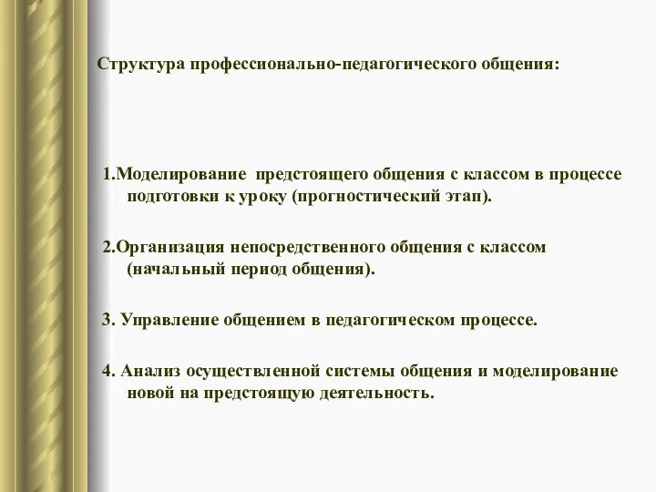 Структура профессионально-педагогического общения: 1.Моделирование предстоящего общения с классом в процессе подготовки к